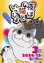 Yoru wa Neko to Issho (2024)