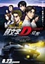 Shin Gekijouban Initial D