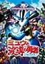 Gekijouban Pocket Monsters Advanced Generation: Mew to Hadou no Yuusha Lucario