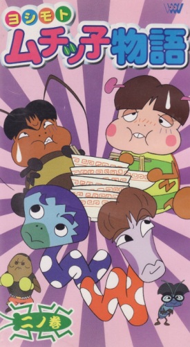 Yoshimoto Muchikko Monogatari Anime Anidb Yoshimoto Muchikko Monogatari Anime Anidb