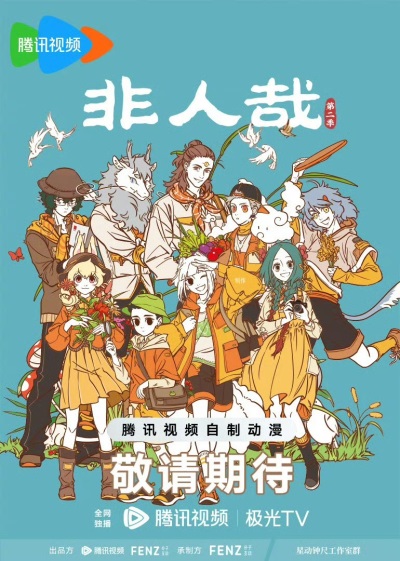 非人哉第二季3封面图