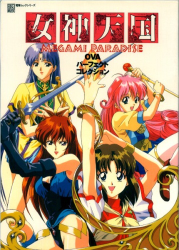 女神天国/MEGAMI　PARADISE Megami Paradise II [女神天国II] (video game, PC-FX, 1996